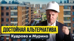 ДОСТОЙНАЯ АЛЬТЕРНАТИВА КУДРОВО И МУРИНО | НЕДВИЖИМОСТЬ СПБ | НОВОСТРОЙКИ СПБ