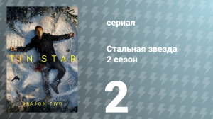 Стальная звезда 2 сезон 2 серия «Что-то злое к нам спешит» (сериал, 2019)