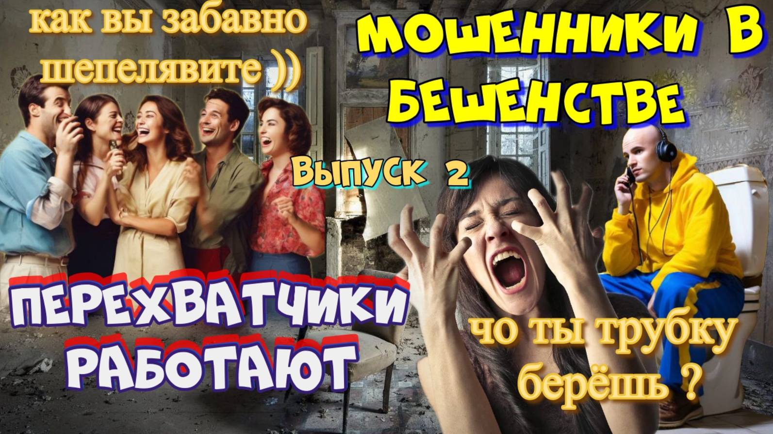 😂 МОШЕННИКИ ПРИЗЫВАЮТ К СОВЕСТИ ПЕРЕХВАТЧИКОВ 🔥 2 ВЫПУСК смотреть онлайн