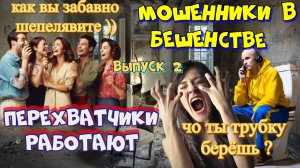 😂 МОШЕННИКИ ПРИЗЫВАЮТ К СОВЕСТИ ПЕРЕХВАТЧИКОВ 🔥 2 ВЫПУСК