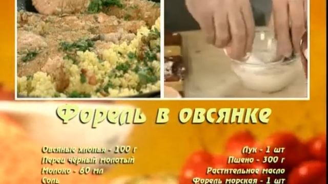 Форель в овсянке