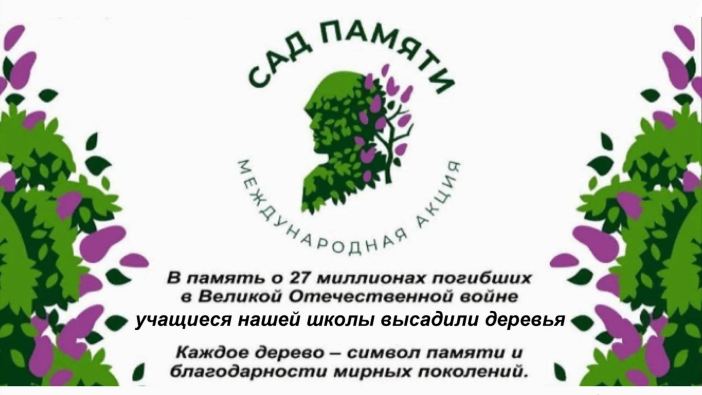 «Сад памяти-2025» смотреть онлайн