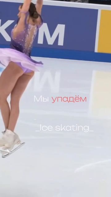 Камила Валиева,они думали мы упадём.. Идею взяла у @kamilusikk #камиламыстобой #камилавалиева