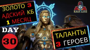 RAID Ровно месяц игры БЕЗ ДОНАТА! АДСКИЙ КБ / арена ЗОЛОТО 3 / ТАЛАНТЫ на Алису, Лекаря, Даити Рейд