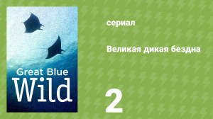 Великая дикая бездна 1 сезон 2 серия «Остров Кокос» (документальный сериал, 2015)
