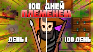 📹 100 ДНЕЙ ЗА ПЛЕМЯ в RimWorld || Пилотный Выпуск