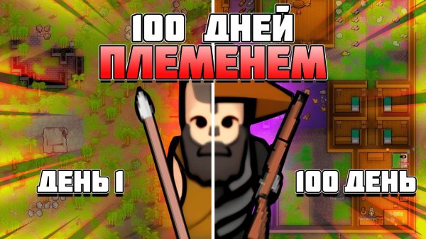 📹 100 ДНЕЙ ЗА ПЛЕМЯ в RimWorld || Пилотный Выпуск
