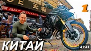 Мотопутешествие по Китаю на китайском мотоцикле 1