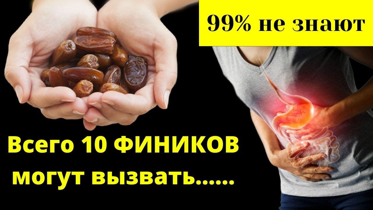 Все, кто едят ФИНИКИ, даже не представляют, что они творят с организмом.... смотреть онлайн