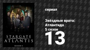 Звёздные врата: Атлантида 5 сезон 13 серия «Трибунал» (сериал, 2004)
