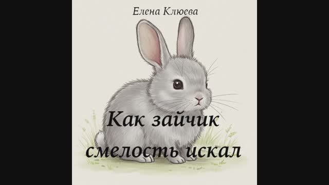 Как зайчик смелость искал. Сказка от Елены Клюевой смотреть онлайн
