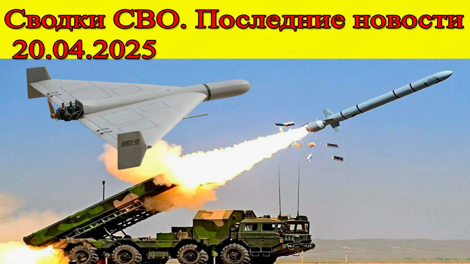 Сводки СВО. ВС РФ разорвали врага на Курщине. Последние новости 20.04.2025 смотреть онлайн