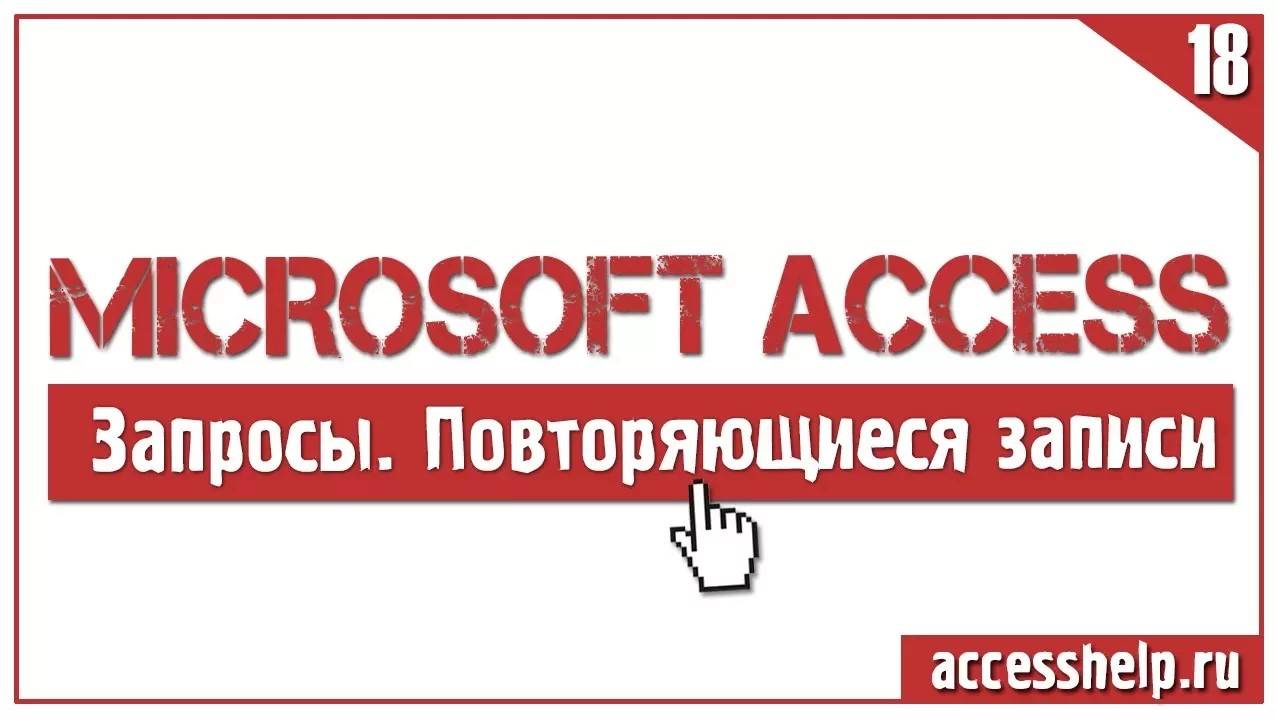 Поиск повторяющихся записей в запросах Access смотреть онлайн