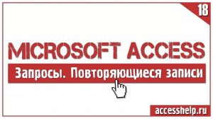 Поиск повторяющихся записей в запросах Access