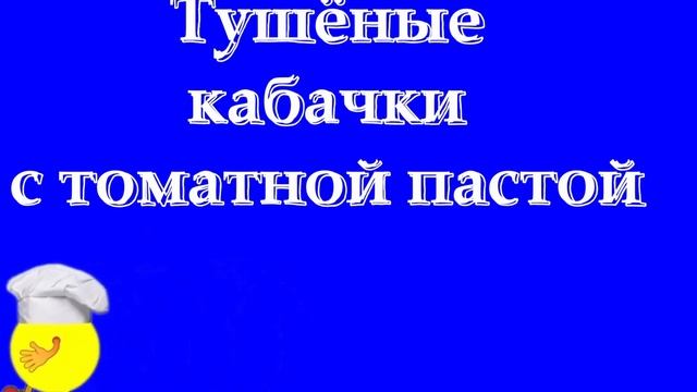 🍉Вкуснейшие блюда и закуска из кабачков смотреть онлайн