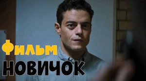Новичок | фильм 2025