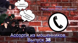 Ассорти из мошенников. Выпуск 38