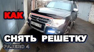 Паджеро 4 как снять решетку радиатора, сопливят патрубки mitsubishi pajero 4, pajero