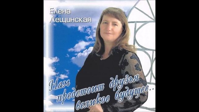 Мая блакiтная краiна - Елена Лещинская