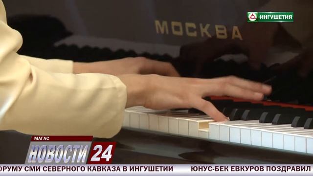 Юные музыканты Ингушетии провели вечер классической музыки.