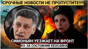 «Я не могу жить» Симоньян собиралась уйти на СВО из за клинической смерти Кеосаяна