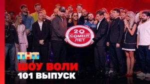 Шоу Воли, 101 выпуск