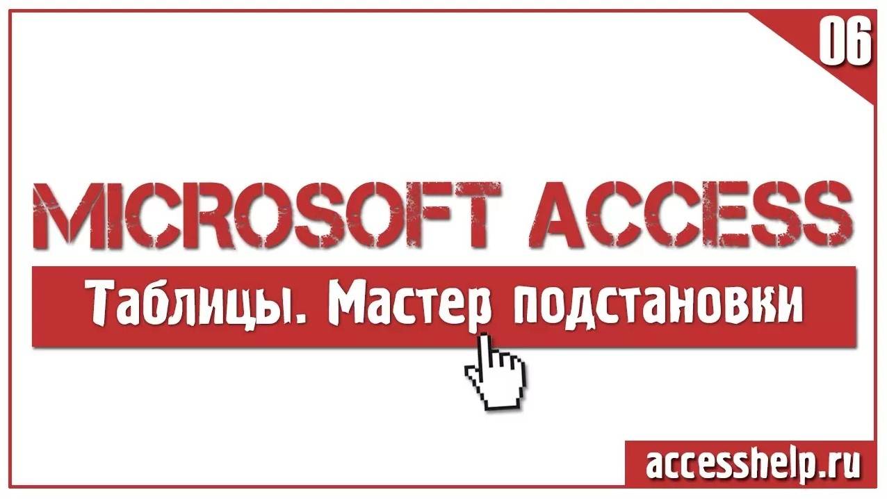 КАК и ЗАЧЕМ использовать мастер подстановок в Microsoft Access смотреть онлайн