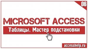КАК и ЗАЧЕМ использовать мастер подстановок в Microsoft Access