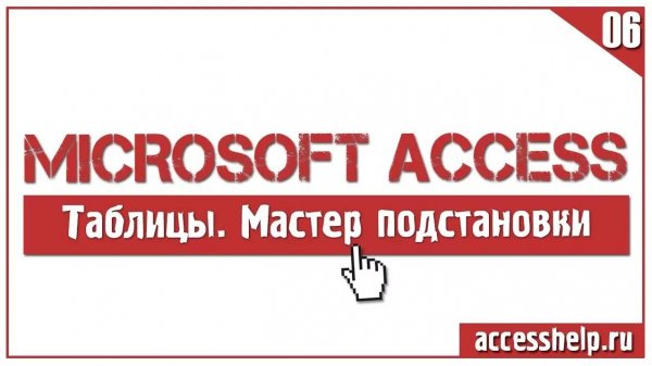 КАК и ЗАЧЕМ использовать мастер подстановок в Microsoft Access
