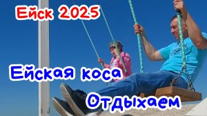 Ейск 2025г. Ейская коса. Море, лиман.