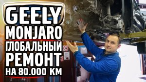 Geely Monjaro, ГЛОБАЛЬНЫЙ РЕМОНТ на 80.000 км.
