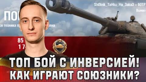 Шотник - Тащит с Инверсией! Как Играют Союзники？