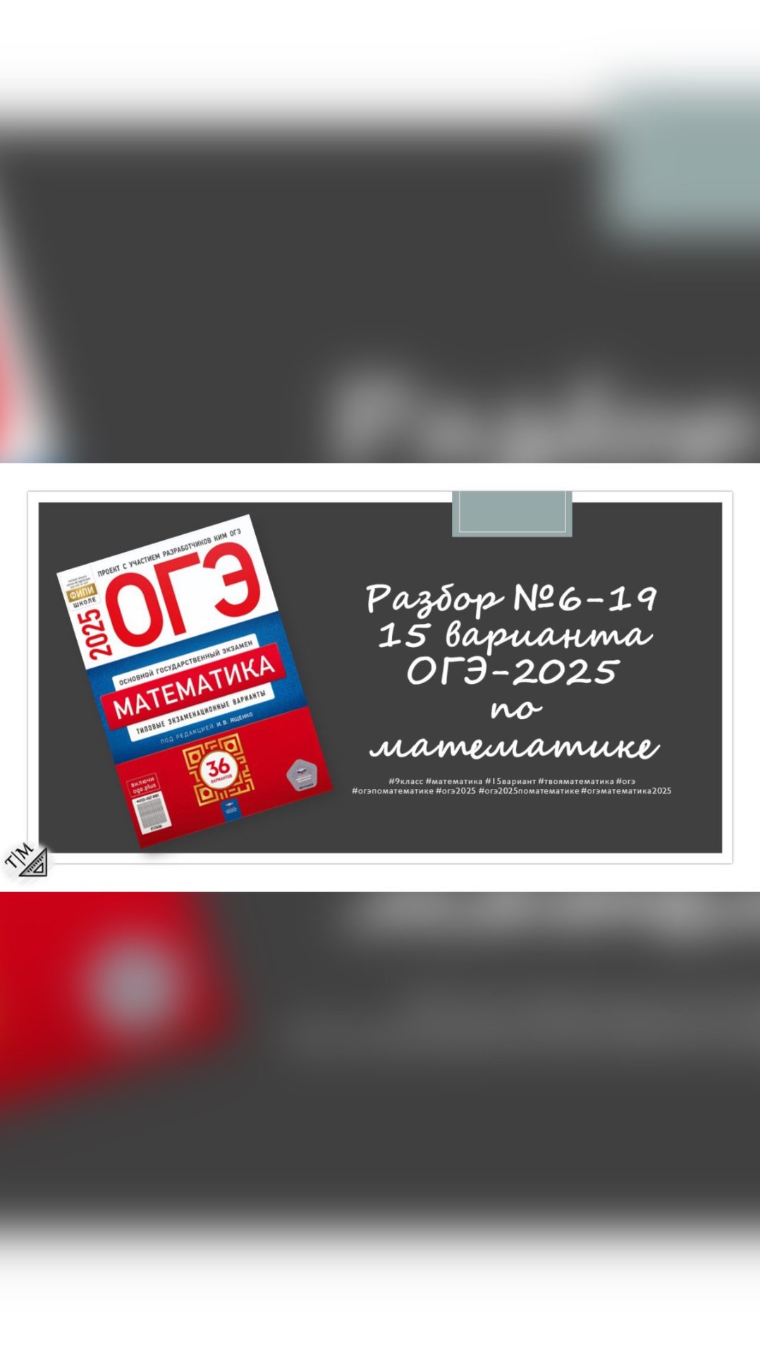 АНОНС👉🏼ФИПИ. 15 вариант. №6-19🌞
📐 Твоя Математика | ОГЭ, ЕГЭ смотреть онлайн