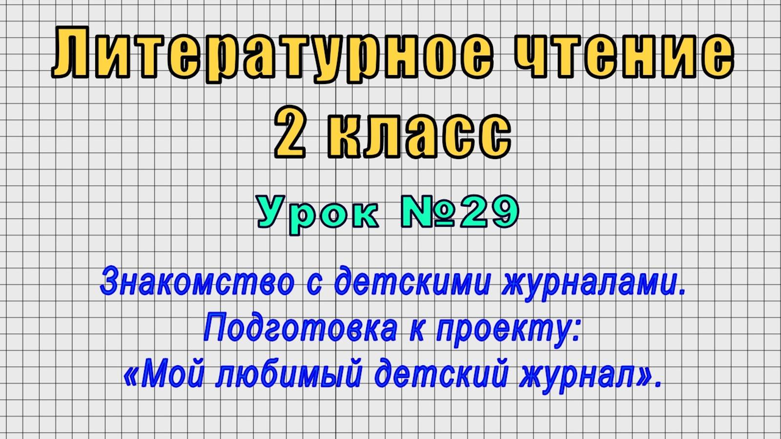 Литературное чтение 2 класс (Урок№29 - Знакомство с детскими журналами.) смотреть онлайн
