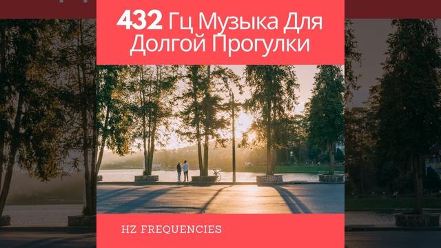 432 Гц Гигиена Сна смотреть онлайн