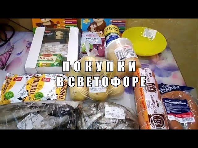ПОКУПКИ. СВЕТОФОР.
