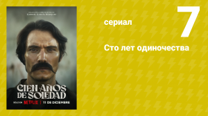 Сто лет одиночества 7 серия (сериал, 2024)
