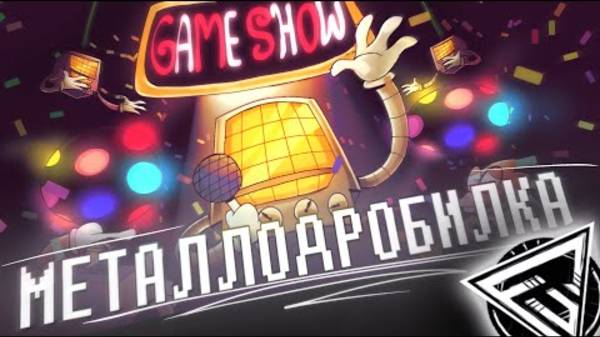 ПЕСНЯ МЕТТАТОНА - МЕТАЛОДРОБИЛКА