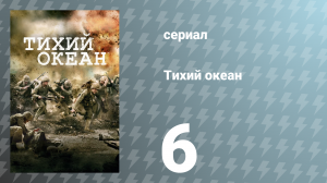 Тихий океан 1 сезон 6 серия «Аэродром Пелелиу» (сериал, 2010)