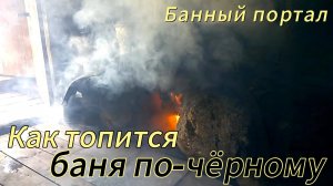 Как топится баня по-чёрному