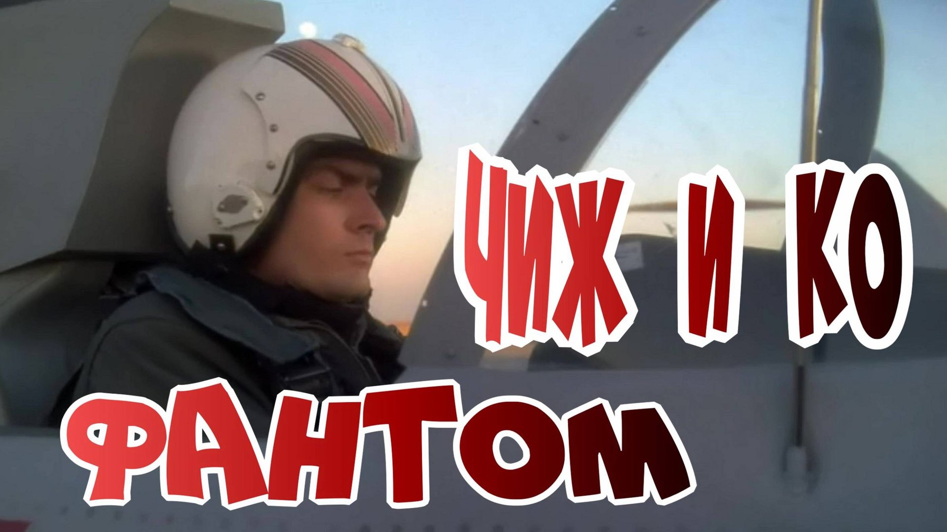 Чиж и Ко Фантом смотреть онлайн