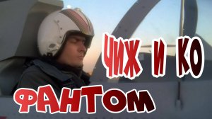 Чиж и Ко  Фантом