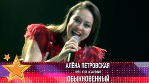 Алёна Петровская «Обыкновенный» (муз. и сл. Л. Басович)