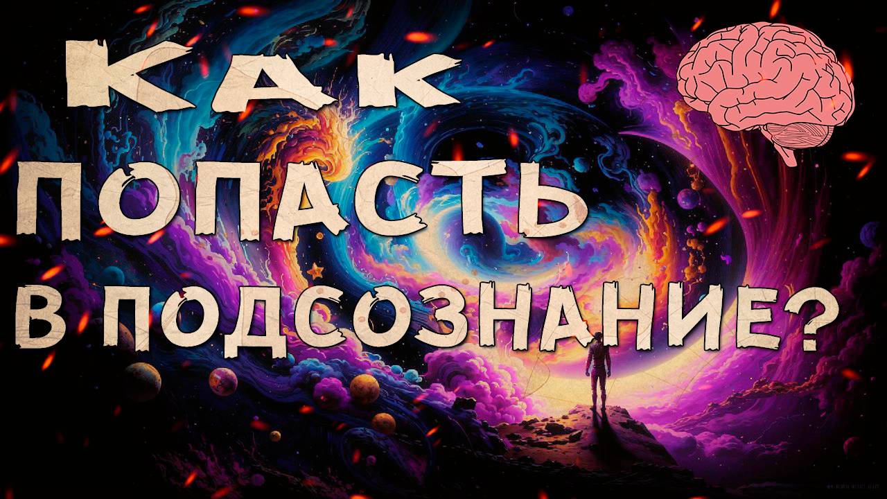 Путешествие в глубины своего разума! смотреть онлайн