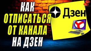 Как отписаться от канала на дзен