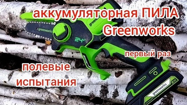 Пила Greenworks в женских руках.Как пилится? смотреть онлайн