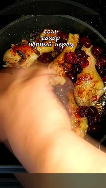 Куриная голень, тушеная с вишней #shorts