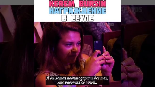 Kerem Bursin награждение в Сеуле смотреть онлайн