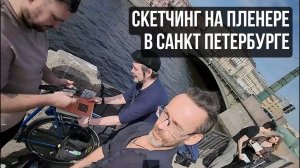 Как делать быстрые зарисовки на улицах Санкт Петербурга - Интервью у рисующих.  Эдуард Кичигин