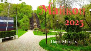 Майкоп 2025. Парк Мэздах